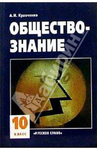 Обществознание: Учебник для 10 класса общеобразовательных учреждений. - 8-е изд.