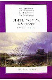 Литература в 8 классе. Урок за уроком. - 3-е издание