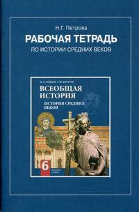 История Средних веков. Книга для учителя. Учебно-методические материалы. 6 класс