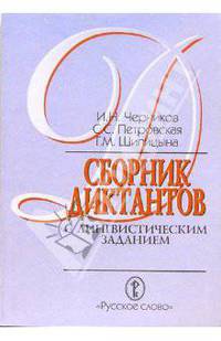 Сборник диктантов с лингвистическим заданием для старших классов