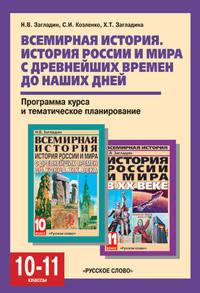 Всемирная история. История России и мира с древнейших времен до наших дней: Программа курса и тематическое планирование. 10-11 классы