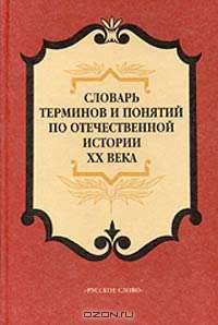 Словарь терминов и понятий по отечественной истории XX века
