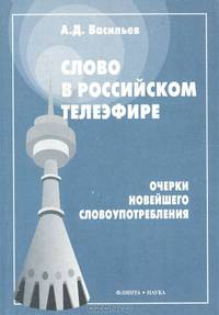 Слово в российском телеэфире. Очерки новейшего словоупотребления