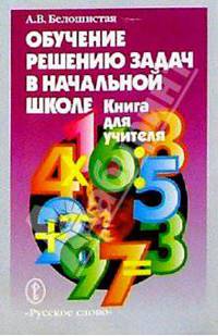 Обучение решению задач в нач. школе. Книга для учителя