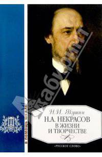 Некрасов в жизни и творчестве: Уч. пос. д/школ, гимназий, лицеев и колледжей. 3-е изд., доп. и испр.