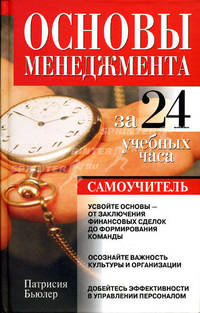 Основы менеджмента за 24 учебных часа: Самоучитель /Пер. с англ.