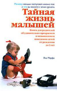 Тайная жизнь малышей