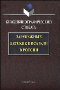 Зарубежные детские писатели в России. Библиографический словарь /под ред., Минераловой И.Г.