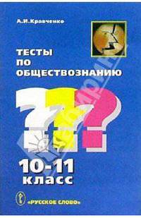 Тесты по обществознанию: 10-11 кл.