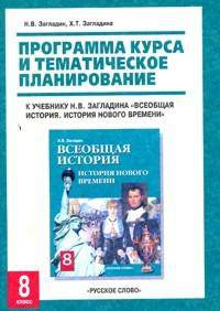 Всеобщая история. История Нового времени. Программа курса и тематическое планирование. 8 класс