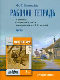 Литература. 8 класс. Рабочая тетрадь. В 2-х частях. Часть 1. К учебнику Г.С. Меркина "Литература. 8 класс"
