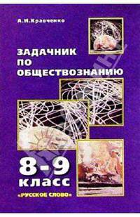 Задачник по обществознанию. 8-9 кл.