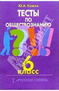 Тесты по обществознанию: 6 кл.