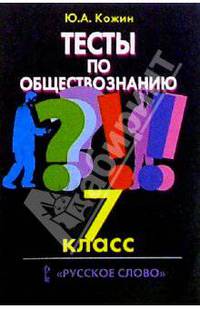 Тесты по обществознанию: 7 кл.