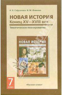 Новая история. Конец 15 - 18 век. Тематическое планирование курса для 7 класса