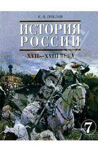 История России. XVII-XVIII вв.: Учебник для 7 класса основной школы