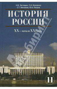 История России: XX - начало XXI вв.: Учебник для 11 класса средних общеобразовательных учебных заведений