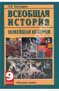 Всеобщая история. Новейшая история. XX - начало XXI века. 9 класс. Учебник. ФГОС