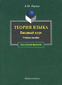Теория языка. Вводный курс