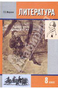 Литература. 8 класс. Учебник для общеобразовательных учреждений: В 3-х частях. Часть 1