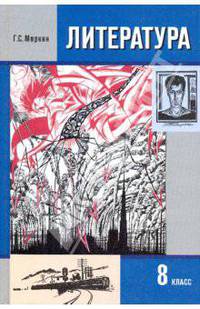Литература. 8 класс: Учебник для общеобразовательных учр.: В 3 ч. Часть III.