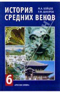 История средних веков. Учебник для 6 кл. (ч/б) Допущено Мин.образования РФ (Входит в "Федер. Перечень")