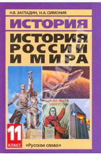 История России и мира в XX - начале XXI века. 11 класс: Учебник / Н.В. Загладин, Н.А. Симония. - 11-e изд. - ил.