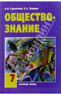 Обществознание: Учебник для 7 класса общеобразовательных учреждений