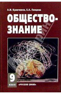 Обществознание: Учебник для 9 класса общеобразовательных учреждений. - 9-е изд.
