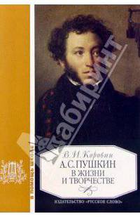 Пушкин в жизни и творчестве: Учебное пособие для школ, гимназий, лицеев и колледжей. - 4-е изд.
