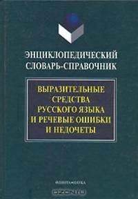 Энциклопедический словарь-справочник. Выразительные средства русского языка и речевые ошибки и недочеты / Под ред. А.П. Сковородникова.