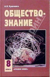 Обществознание: Учебник для 8 кл. Ч. I