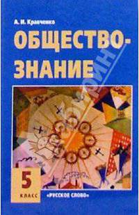 Обществознание. Учебник для 5 класса