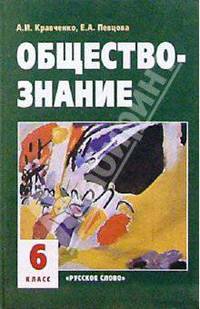 Обществознание. 6 кл. Раб. тетр. [к уч. Кравченко] - (История)