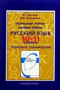 Русский язык. Профильный уровень. Базовый уровень. Поурочное планирование. 10-11 классы