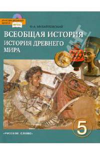 Всеобщая история. История Древнего мира. Учебник для 5 класса общеобр. учреждений. ФГОС (+CD)