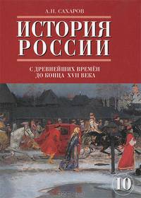 История России с древнейших времен до конца XVI века (часть) 1.: Учебник для 10 класса общеобразовательных учреждений - 7-е изд. (ГРИФ)