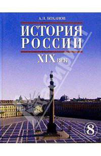 История России. XIX век. Учебник для 8 класса общеобразовательных учреждений
