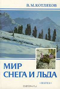 Мир снега и льда