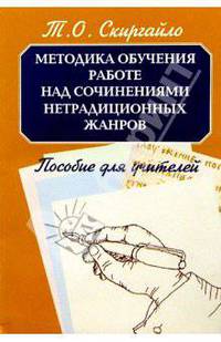 Методика обучения работе над сочинениями нетрадиционных жанров. Пособие для учителей
