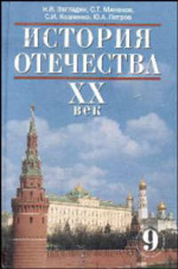История Отечества. ХХ век: Учебник для 9 класса общеобразовательных учреждений