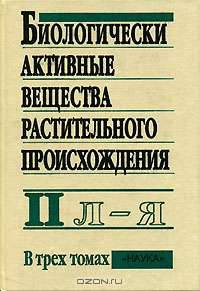 Биологически активные вещества растительного происхождения. В 3 томах. Том 3. Указатели