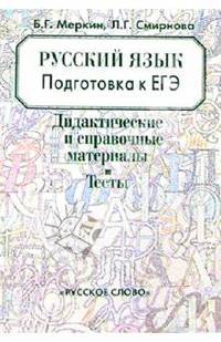 Русский язык подготовка к ЕГЭ: Дидактические и справочные материалы. Тесты