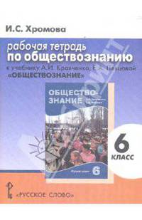 Обществознание. 6 кл. Рабочая тетрадь к уч. А.И.Кравченко, Е.А.Певцовой "Обществознание".6 кл. ФГОС