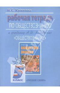 Рабочая тетрадь по обществознанию к учебнику А.И. Кравченко "Обществознание". 5 класс