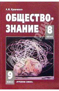 Обществознание: Учебник для 8-9 классов. - 6-е изд.