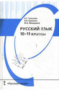 Русский язык. 10-11 классы. Учебник
