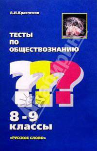 Тесты по обществознанию. 8-9 классы. - 4-е изд.