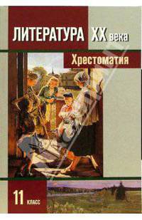 Литература ХХ века. 11 класс. Хрестоматия для общеобразовательных учреждений. В 2-х частях. Часть 2