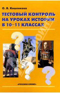 Тестовый контроль на уроках истории. 10-11 кл. - (История)